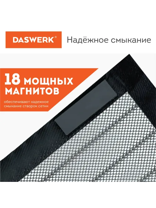 Москитная сетка дверная на магнитах 100х210 см, антимоскитная, черная, DASWERK (ДАСВЕРК), 607985