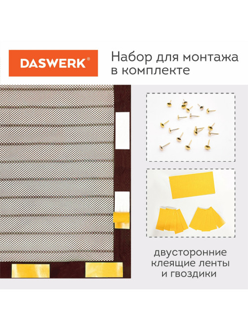 Москитная сетка дверная на магнитах 100х210 см, антимоскитная, коричневая, DASWERK (ДАСВЕРК), 607986
