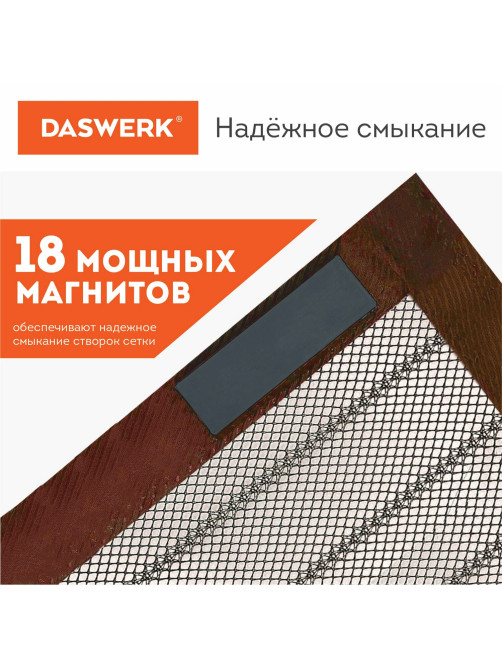 Москитная сетка дверная на магнитах 100х210 см, антимоскитная, коричневая, DASWERK (ДАСВЕРК), 607986