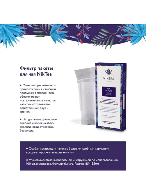 Фильтр пакеты NIKTEA для заваривания чая, 100 шт., TALTHA-AP0009