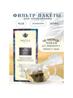 Фильтр пакеты NIKTEA для заваривания чая, 100 шт., TALTHA-AP0009