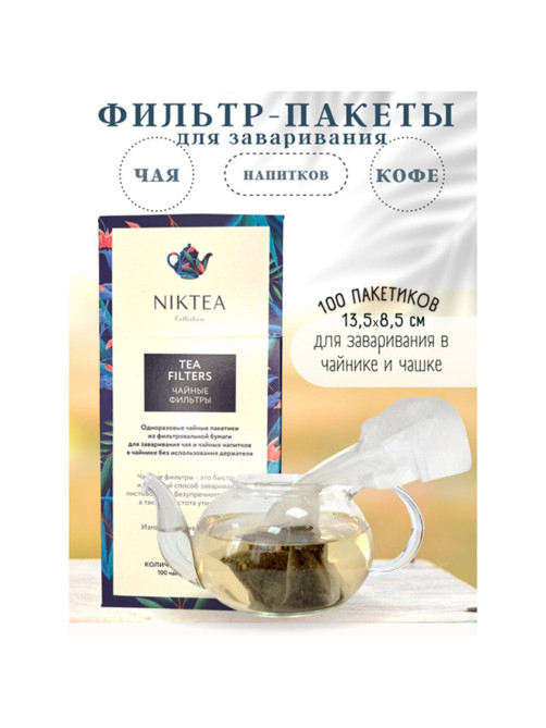 Фильтр пакеты NIKTEA для заваривания чая, 100 шт., TALTHA-AP0009