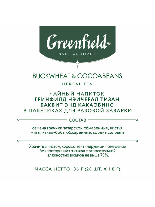 Чай GREENFIELD Natural Tisane 