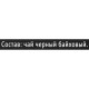 Чай CURTIS 