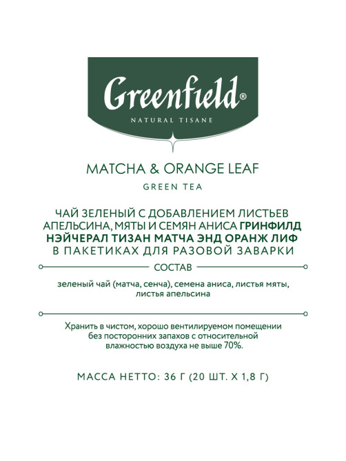 Чай GREENFIELD Natural Tisane 