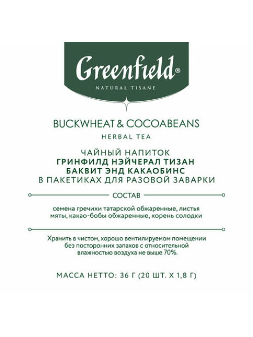 Чай GREENFIELD Natural Tisane 
