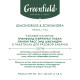 Чай GREENFIELD Natural Tisane 