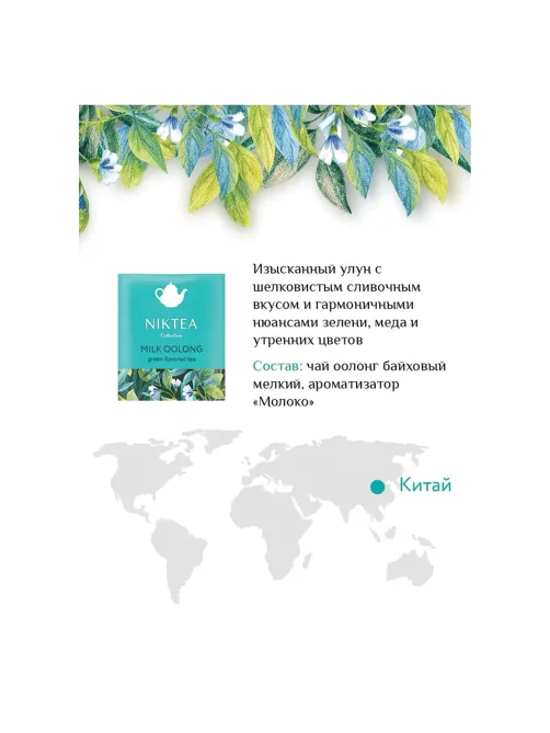 Чай NIKTEA 