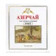 Чай АЗЕРЧАЙ 