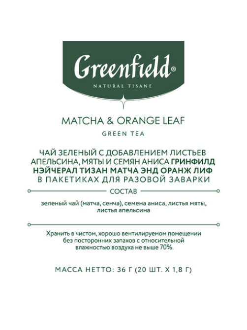 Чай GREENFIELD Natural Tisane 