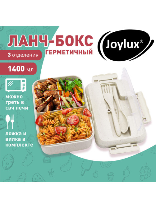 Ланч-бокс контейнер, 1 секция, 3 отделения, 1,4 л, ложка, вилка, 8х21х14 см, бежевый, JOYLUX (ДЖОЙЛЮКС) ECO, 609346