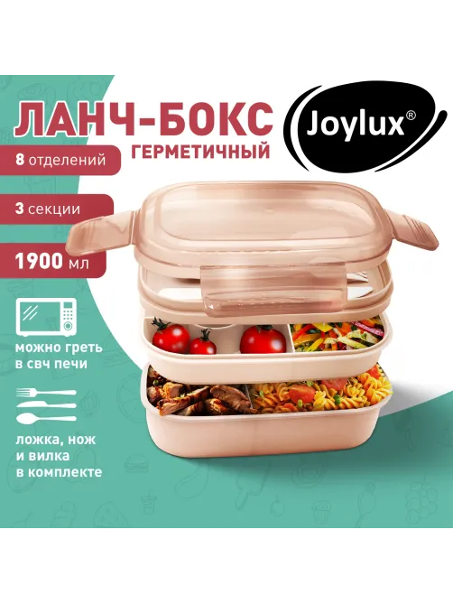 Ланч-бокс контейнер, 3 секции, 8 отделений, 1,9 л, ложка, вилка, нож, 10х21х14 см, персиковый, JOYLUX (ДЖОЙЛЮКС), 609351