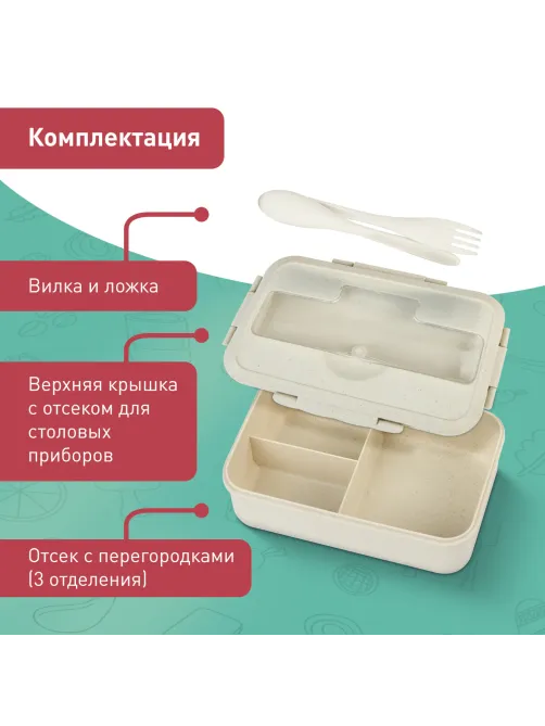 Ланч-бокс контейнер, 1 секция, 3 отделения, 1,4 л, ложка, вилка, 8х21х14 см, бежевый, JOYLUX (ДЖОЙЛЮКС) ECO, 609346