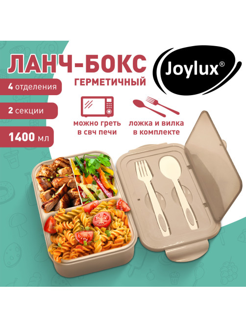 Ланч-бокс контейнер, 2 секции 3+1 отделение 1,4 л, ложка, вилка 7х21х14 см, бежевый, JOYLUX (ДЖОЙЛЮКС), 609349