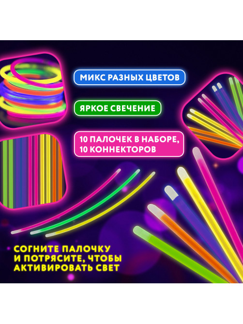 Светящиеся (неоновые) палочки 10 штук в тубе, ассорти, ЮНЛАНДИЯ, 662595