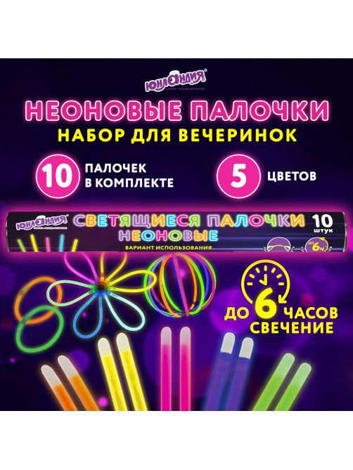 Светящиеся (неоновые) палочки 10 штук в тубе, ассорти, ЮНЛАНДИЯ, 662595