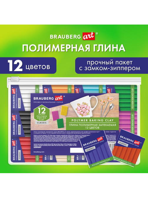 Глина полимерная запекаемая, НАБОР 12 цветов по 20 г, в пакете, BRAUBERG ART CLASSIC, 271162