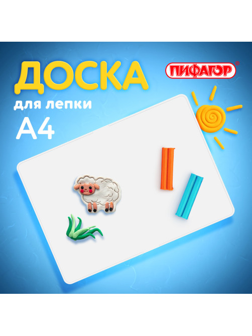 Доска для лепки А4, 280х200 мм, ПИФАГОР, белая, 227396