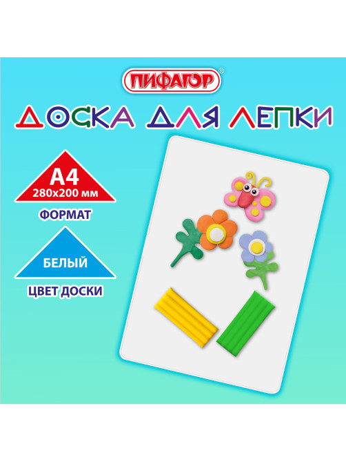 Доска для лепки А4, 280х200 мм, ПИФАГОР, белая, 274253