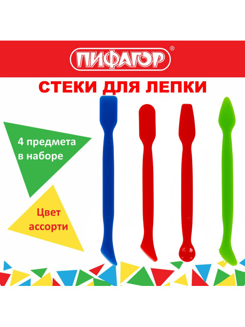 Стеки для лепки ПИФАГОР, НАБОР 4 шт., цветные, пакет с подвесом, 229717