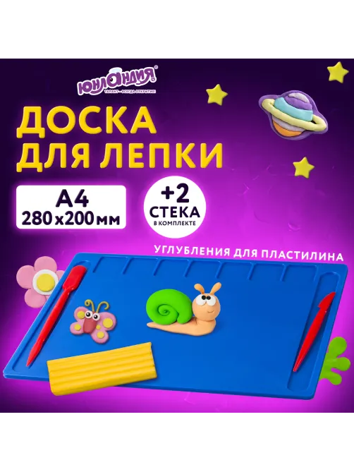 Доска для лепки А4, 280х200 мм, ЮНЛАНДИЯ, синяя, 7 отделений для пластилина, 2 стека, 227399