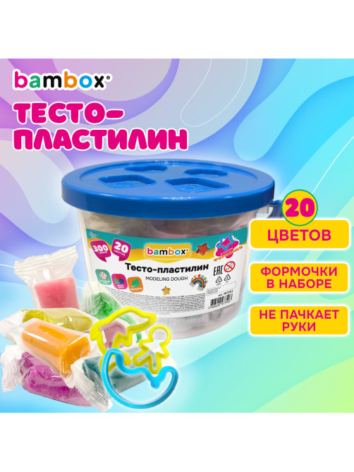 Тесто-пластилин для лепки СУПЕР ПЛАСТИЧНОЕ, 20 цветов 300 г, в пластиковом ведерке, формочки, BAMBOX (БАМБОКС), 107251