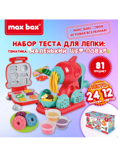 Тесто пластилин для лепки MAX BAX (МАКС БАКС), 81 предмет, тематика: 