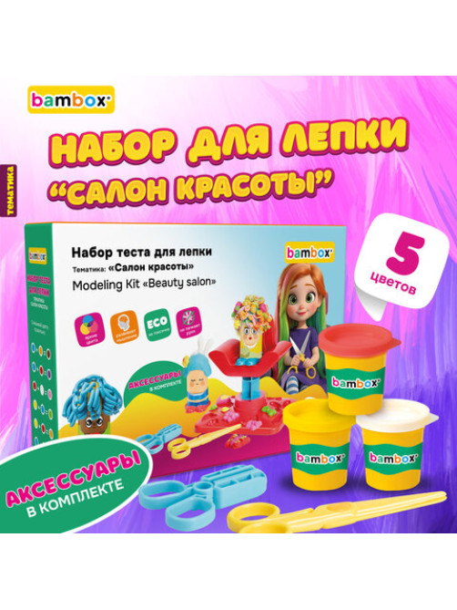 Тесто-пластилин для лепки BAMBOX (БАМБОКС), НАБОР 