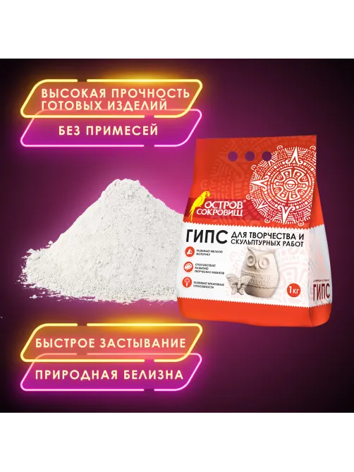 Гипс скульптурный для творчества, 1 кг, прочность Г-16, пакет, ОСТРОВ СОКРОВИЩ, 661546