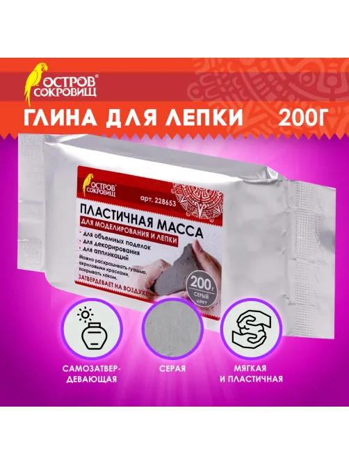 Паста (масса) для моделирования и лепки ОСТРОВ СОКРОВИЩ, самозатвердевающая, 200 г, серая, 228653