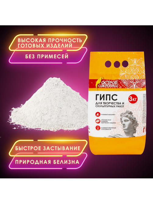 Гипс скульптурный для творчества, 3 кг, прочность Г-16, пакет, ОСТРОВ СОКРОВИЩ, 664920