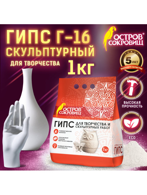 Гипс скульптурный для творчества, 1 кг, прочность Г-16, пакет, ОСТРОВ СОКРОВИЩ, 661546