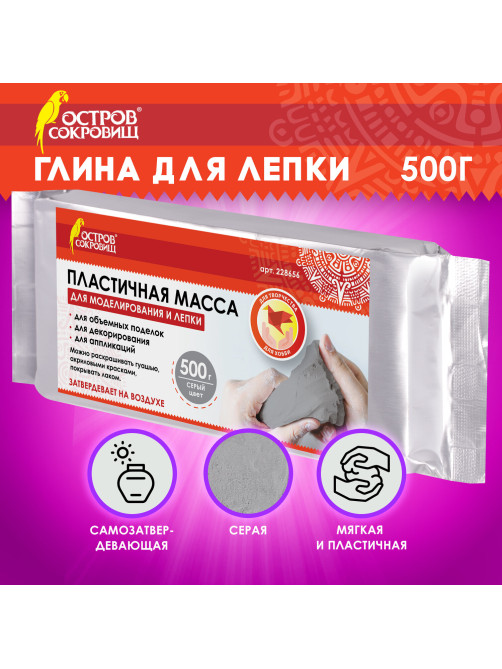 Паста (масса) для моделирования и лепки ОСТРОВ СОКРОВИЩ, самозатвердевающая, 500 г, серая, 228656
