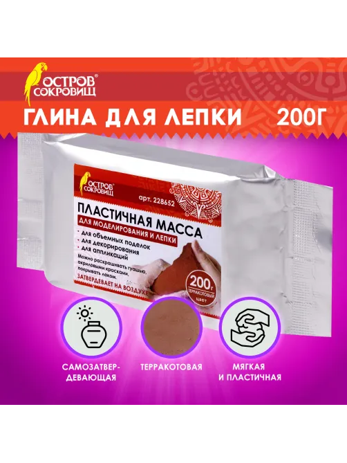 Паста (масса) для моделирования и лепки ОСТРОВ СОКРОВИЩ, самозатвердевающая, 200 г, терракотовая, 228652