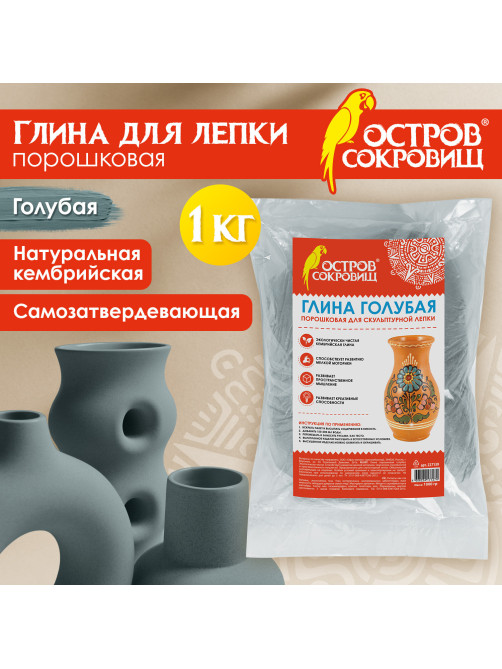 Глина для лепки голубая ОСТРОВ СОКРОВИЩ, 1 кг, порошковая, готовая, размачиваемая, 227139