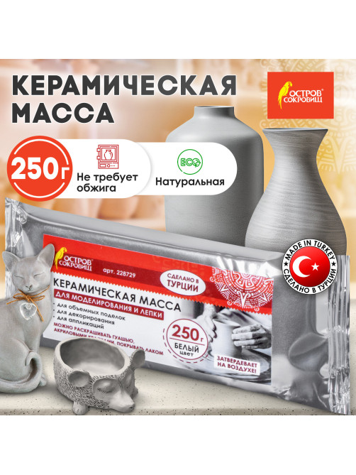 Масса керамическая для лепки ОСТРОВ СОКРОВИЩ, 250 г, натуральный цвет, 228729