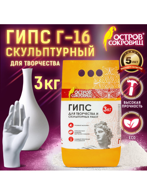 Гипс скульптурный для творчества, 3 кг, прочность Г-16, пакет, ОСТРОВ СОКРОВИЩ, 664920