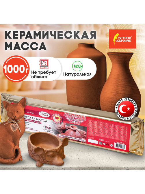 Масса керамическая для лепки ОСТРОВ СОКРОВИЩ, 1000 г, терракотовая, 228734