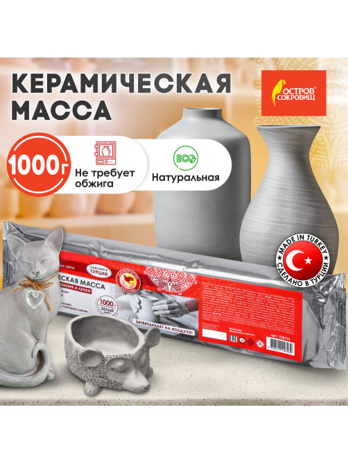 Масса керамическая для лепки ОСТРОВ СОКРОВИЩ, 1000 г, натуральный цвет, 228733