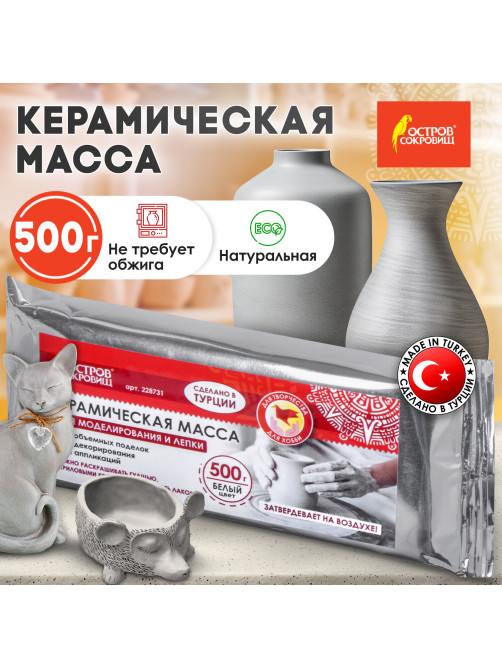 Масса керамическая для лепки ОСТРОВ СОКРОВИЩ, 500 г, натуральный цвет, 228731