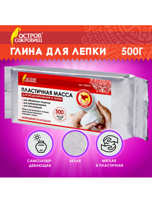 Паста (масса) для лепки ОСТРОВ СОКРОВИЩ, самозатвердевающая, 500 г, натуральный белый, 228654
