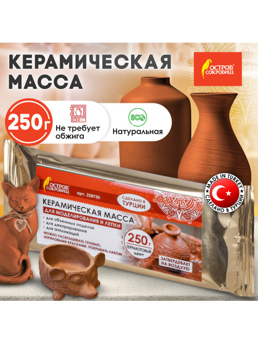 Масса керамическая для лепки ОСТРОВ СОКРОВИЩ, 250 г, терракотовая, 228730