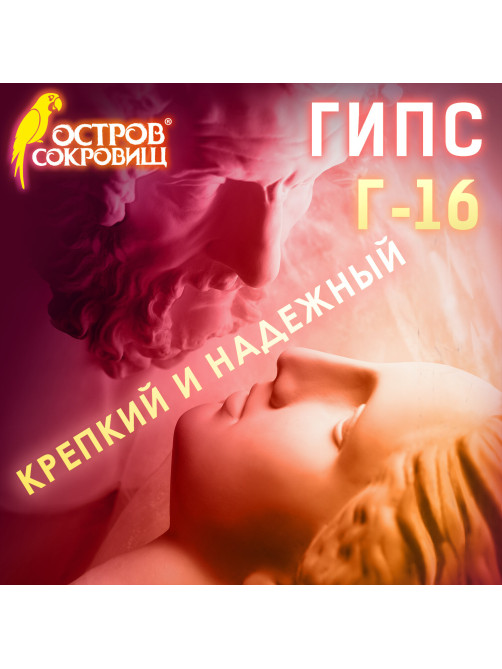 Гипс скульптурный для творчества, 1 кг, прочность Г-16, пакет, ОСТРОВ СОКРОВИЩ, 661546
