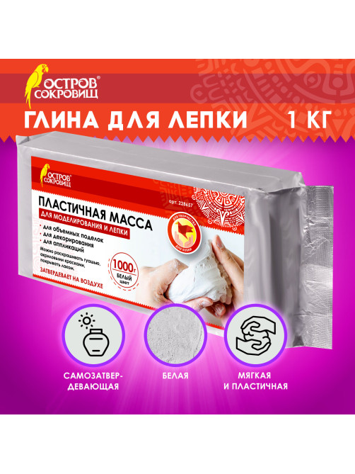 Паста (масса) для лепки ОСТРОВ СОКРОВИЩ, самозатвердевающая, 1000 г, натуральный белый, 228657