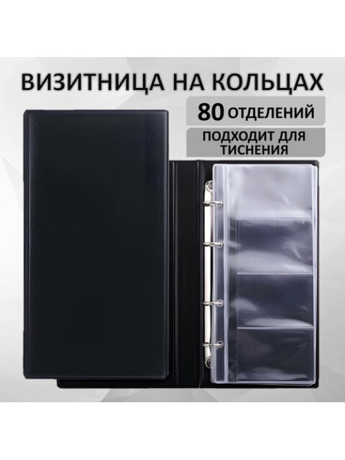 Визитница на 4-х кольцах BRAUBERG, четырехрядная, на 160 визиток, черная, 231825