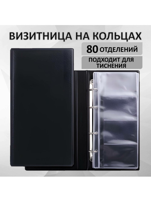 Визитница на 4-х кольцах BRAUBERG, четырехрядная, на 160 визиток, черная, 231825