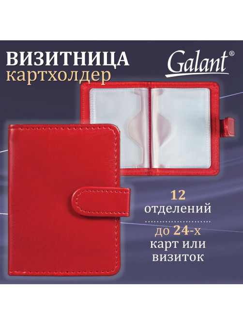 Визитница/кредитница однорядная GALANT 