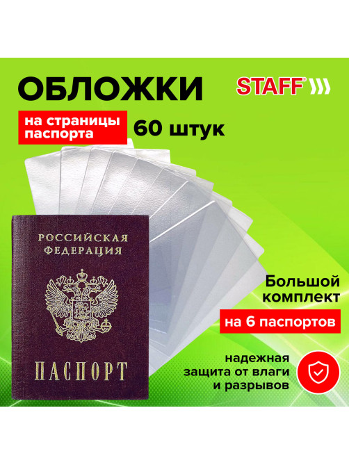 Обложка для листа паспорта КОМПЛЕКТ 60 штук, ПВХ, прозрачная, STAFF, 237596
