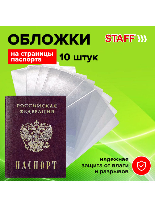 Обложка-чехол для защиты каждой страницы паспорта КОМПЛЕКТ 10 штук, ПВХ, прозрачная, STAFF, 237963