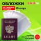 Обложка-чехол для защиты каждой страницы паспорта КОМПЛЕКТ 10 штук, ПВХ, прозрачная, STAFF, 237963